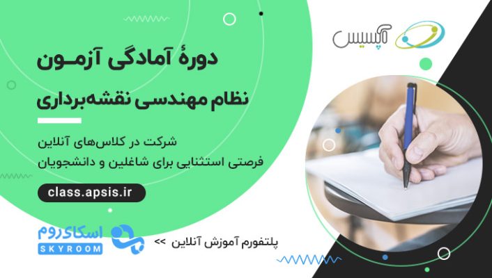 دوره نظام مهندسی