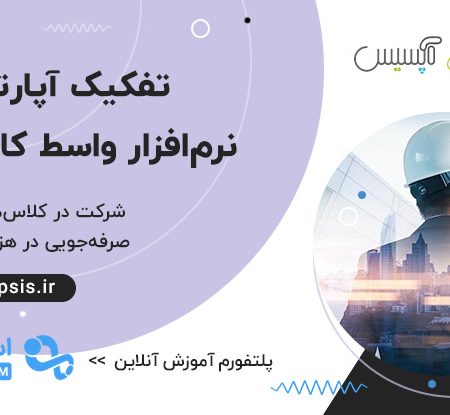 دورۀ آنلاین آموزش تفکیک آپارتمان